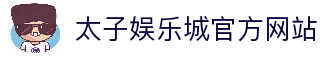 太子娱乐城 | 顶尖线上娱乐，玩转精彩游戏
